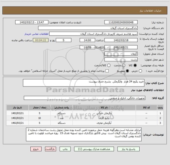 استعلام خرید پکیج 24 هزار  وآبگرمکن  بشرح جدول پیوست