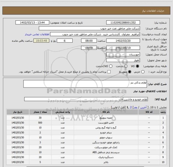 استعلام لوازم یدکی بنز