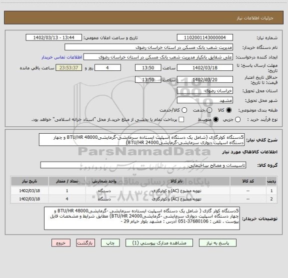 استعلام 5دستگاه کولرگازی (شامل یک دستگاه اسپلیت ایستاده سرمایشی-گرمایشیBTU/HR 48000 و چهار دستگاه اسپلیت دیواری سرمایشی-گرمایشیBTU/HR 24000)
