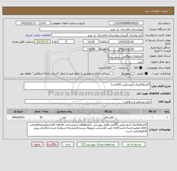 استعلام کاتترAcpبرای آندوسکپی (20عدد)