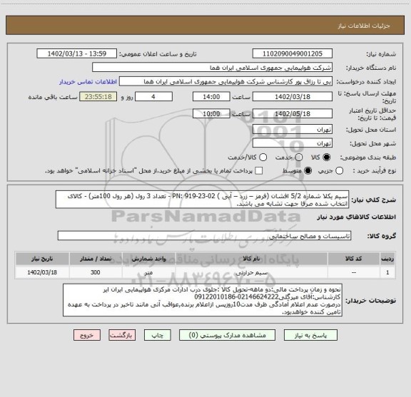 استعلام سیم یکلا شماره 5/2 افشان (فرمز – زرد – آبی ) PN: 919-23-02 - تعداد 3 رول (هر رول 100متر) - کالای انتخاب شده صرفا جهت تشابه می باشد.