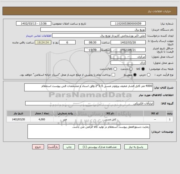 استعلام 4000 متر کابل فشار ضعیف پروتودر مسی 2.5*2 وفق اسناد و مشخصات فنی پیوست استعلام