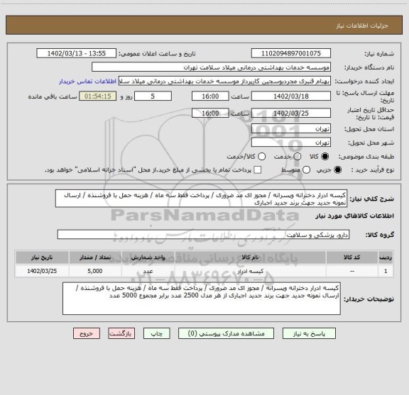 استعلام کیسه ادرار دخترانه وپسرانه / مجوز ای مد ضروری / پرداخت فقط سه ماه / هزینه حمل با فروشنذه / ارسال نمونه جدید جهت برند جدید اجباری