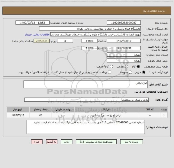 استعلام انواع ترالی