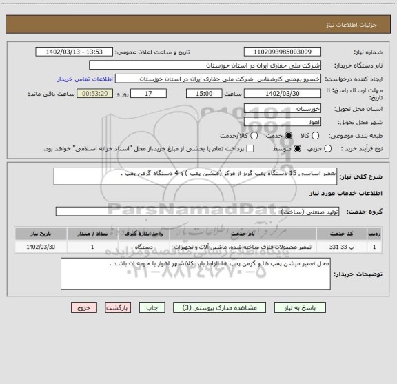 استعلام تعمیر اساسی 15 دستگاه پمپ گریز از مرکز (میشن پمپ ) و 4 دستگاه گرمن پمپ .