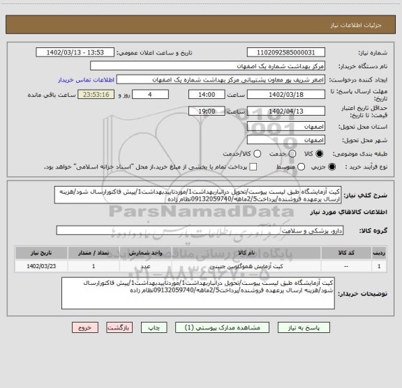 استعلام کیت آزمایشگاه طبق لیست پیوست/تحویل درانباربهداشت1/موردتاییدبهداشت1/پیش فاکتورارسال شود/هزینه ارسال یرعهده فروشنده/پرداخت2/5ماهه/09132059740نظام زاده