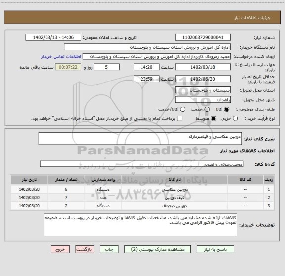 استعلام دوربین عکاسی و فیلمبرداری