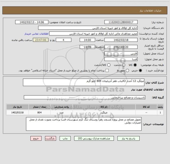 استعلام میلگرد 12 آجدار A3بناب ظفر آذربایجان 804 کیلو گرم
