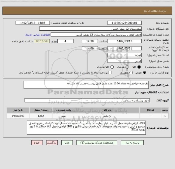 استعلام نخ بخیه جراحی به تعداد 1164 عدد طبق فایل پیوست-تعیین کالا مشابه