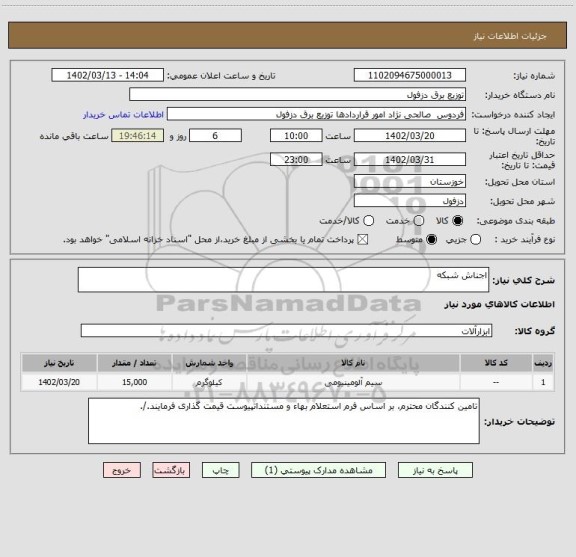 استعلام اجناش شبکه