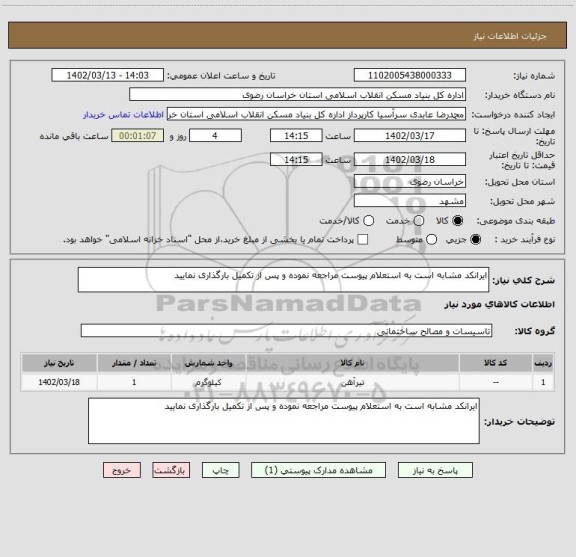 استعلام ایرانکد مشابه است به استعلام پیوست مراجعه نموده و پس از تکمیل بارگذاری نمایید