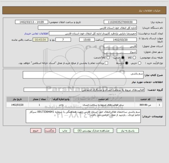 استعلام سم پاشی