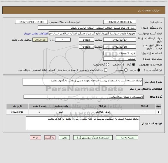 استعلام ایرانکد مشابه است به استعلام پیوست مراجعه نموده و پس از تکمیل بارگذاری نمایید