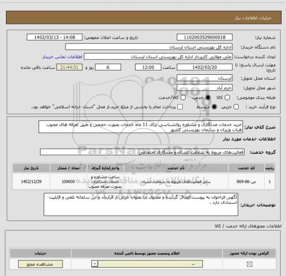 استعلام خرید خدمات مددکاری و مشاوره روانشناسی برای 11 ماه خدمات بصورت حجمی و طبق تعرفه های مصوب هبات وزیران و سازمان بهزیستی کشور