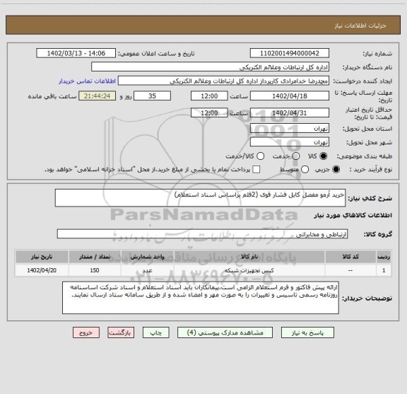 استعلام خرید آرمو مفصل کابل فشار قوی (2قلم براساس اسناد استعلام)