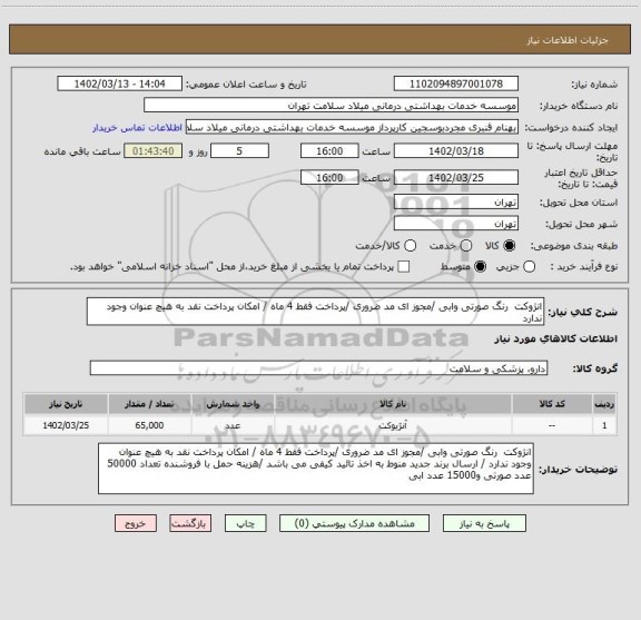 استعلام انژوکت رنگ صورتی وابی /مجوز ای مد ضروری /پرداخت فقط 4 ماه / امکان پرداخت نقد به هیچ عنوان وجود ندارد