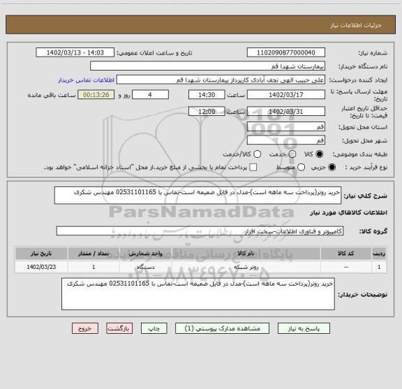 استعلام خرید روتر(پرداخت سه ماهه است)-مدل در فایل ضمیمه است-تماس با 02531101165 مهندس شکری