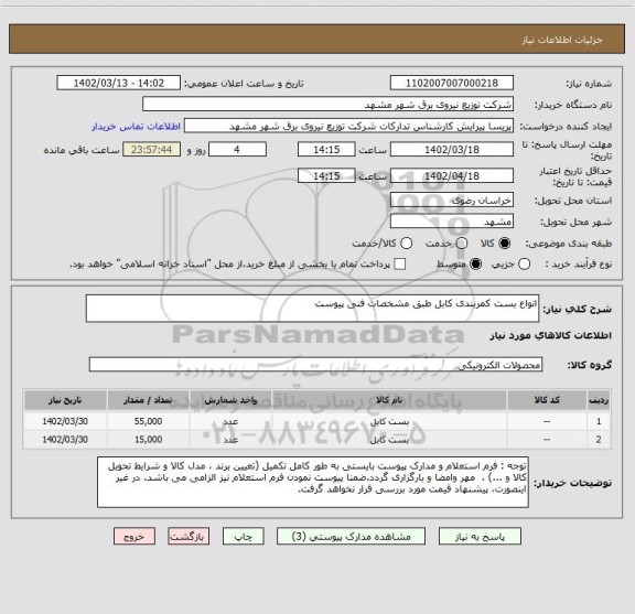 استعلام انواع بست کمربندی کابل طبق مشخصات فنی پیوست