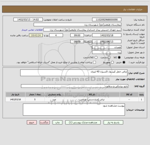 استعلام ترالی حمل کپسول اکسیژن 40 لیتری