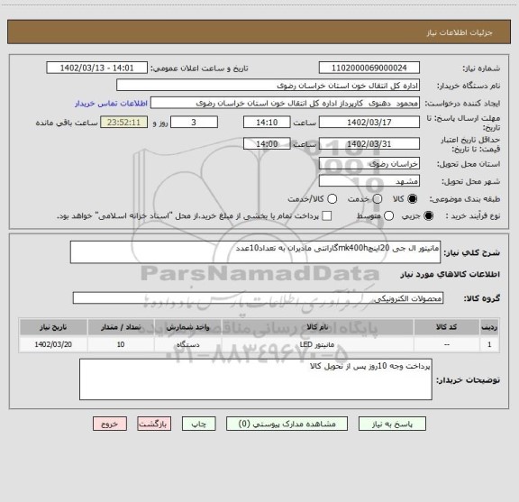استعلام مانیتور ال جی 20اینچmk400hگارانتی مادیران به تعداد10عدد