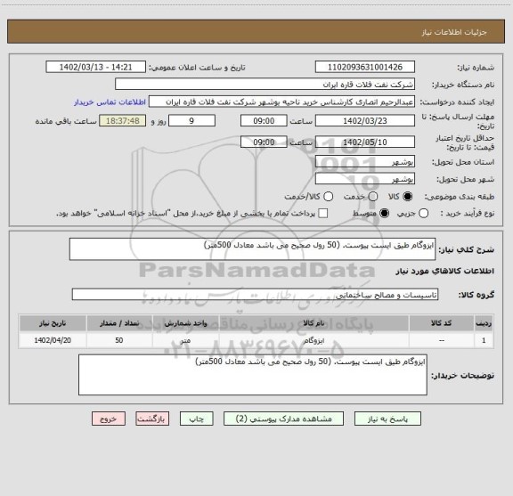 استعلام ایزوگام طیق ایست پیوست. (50 رول صحیح می باشد معادل 500متر)