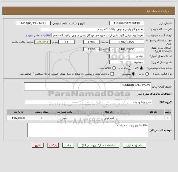 استعلام TRUNNION BALL VALVE