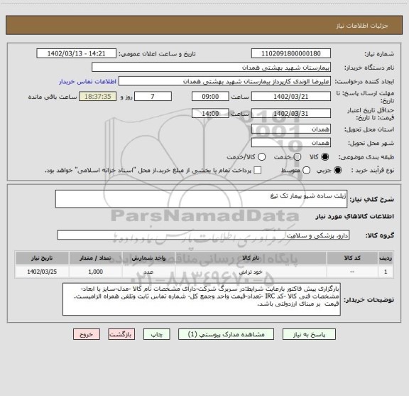 استعلام ژیلت ساده شیو بیمار تک تیغ