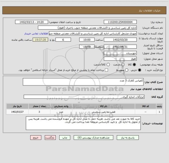 استعلام کمپاس کلارک 3 عدد