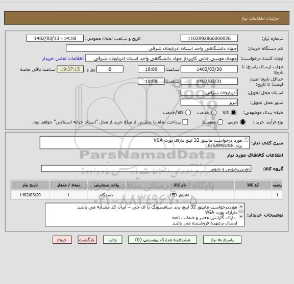 استعلام مورد درخواست مانیتور 32 اینچ دارای پورت VGA
برند LG/SAMSUNG
ایران کد مشابه می باشد