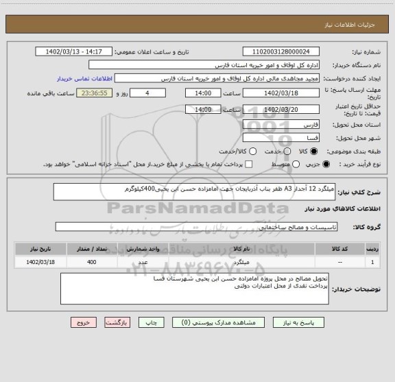 استعلام میلگرد 12 آجدار A3 ظفر بناب آذربایجان جهت امامزاده حسن ابن یحیی400کیلوگرم