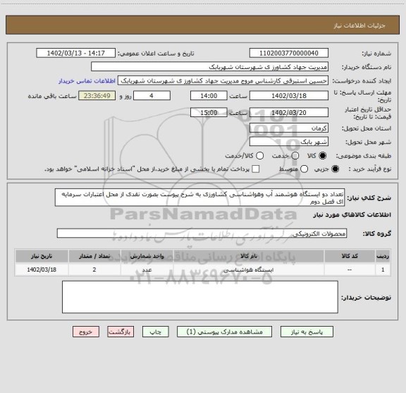 استعلام تعداد دو ایستگاه هوشمند آب وهواشناسی کشاورزی به شرح پیوست بصورت نقدی از محل اعتبارات سرمایه ای فصل دوم