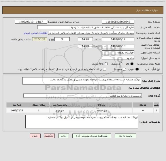 استعلام ایرانکد مشابه است به استعلام پیوست مراجعه نموده و پس از تکمیل بارگذاری نمایید