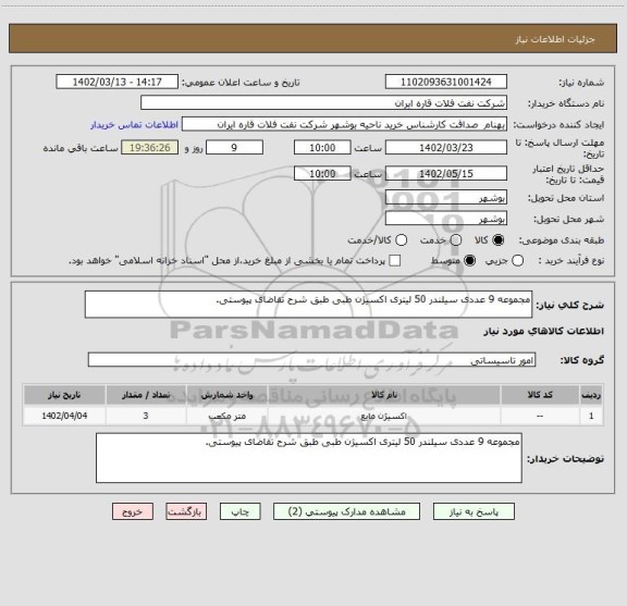 استعلام مجموعه 9 عددی سیلندر 50 لیتری اکسیژن طبی طبق شرح تقاضای پیوستی.