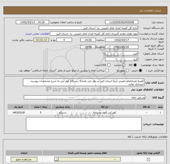 استعلام کمیته امدادامام خمینی (ره) استان البرز در نظر دارد تعداد5 دستگاه کولر آبی به شرح مشخصات پیوست خریداری نماید.