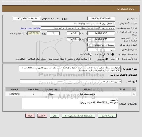 استعلام درخواست سنگ شکن کوبیت اچ اس 10 دارای الکترو موتور 125 اسب بخار شاسی هاش 22 و جکدار شوت بالا و شوت پایین با لوازم طبق لیست پیوستی