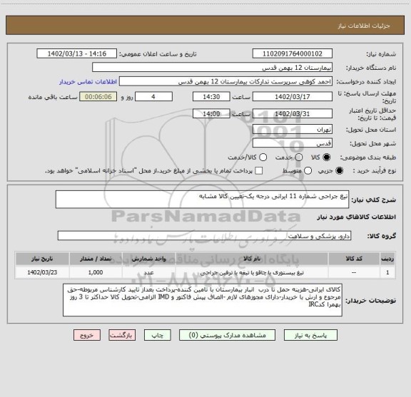 استعلام تیغ جراحی شماره 11 ایرانی درجه یک-تعیین کالا مشابه