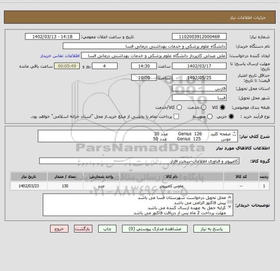 استعلام صفحه کلید      Genius  126       عدد 30
موس              Genius  125       عدد 50
پد موس          طبی                  عدد 50