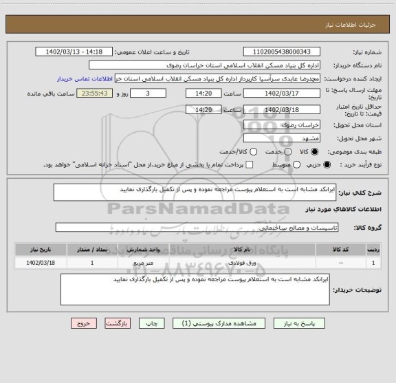 استعلام ایرانکد مشابه است به استعلام پیوست مراجعه نموده و پس از تکمیل بارگذاری نمایید