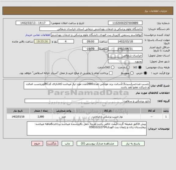 استعلام چسب ضدحساسیت2.5سانت برند موتکس تعداد2880عدد مورد نیاز میباشد-کالادارای کدIRCوبرچسب اصالت و شرکت عضو آیمد باشد