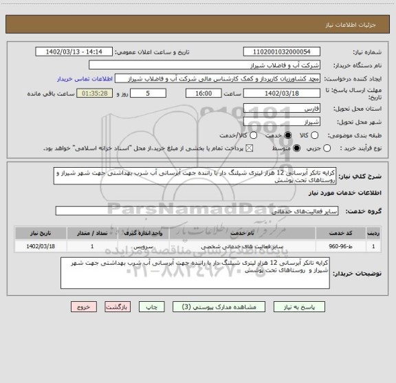 استعلام کرایه تانکر آبرسانی 12 هزار لیتری شیلنگ دار با راننده جهت آبرسانی آب شرب بهداشتی جهت شهر شیراز و روستاهای تحت پوشش