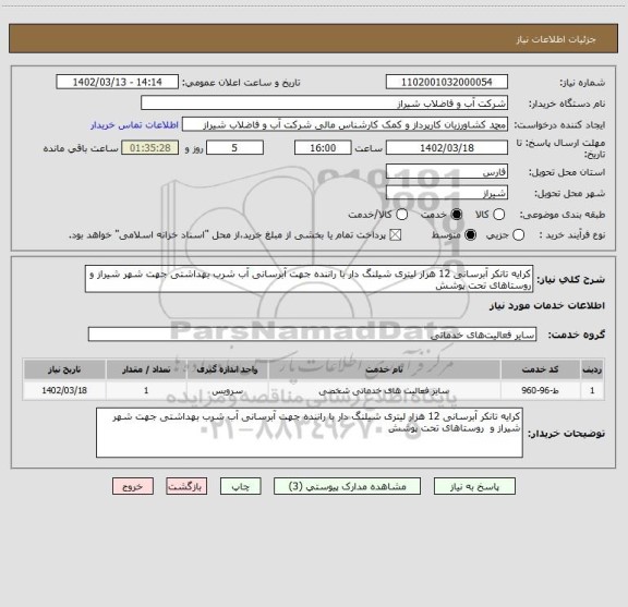 استعلام کرایه تانکر آبرسانی 12 هزار لیتری شیلنگ دار با راننده جهت آبرسانی آب شرب بهداشتی جهت شهر شیراز و  روستاهای تحت پوشش