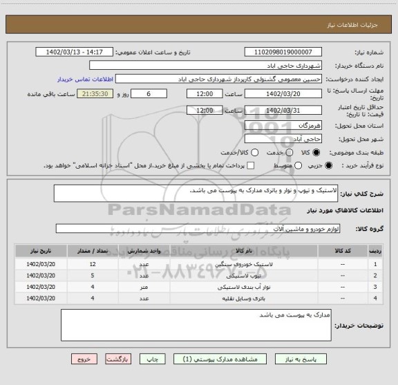 استعلام لاستیک و تیوپ و نوار و باتری مدارک به پیوست می باشد.