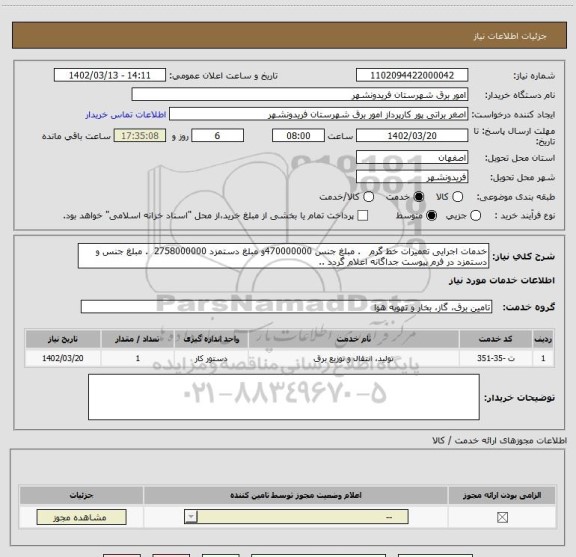 استعلام خدمات اجرایی تعمیرات خط گرم   . مبلغ جنس 470000000و مبلغ دستمزد 2758000000  . مبلغ جنس و دستمزد در فرم پیوست جداگانه اعلام گردد ..