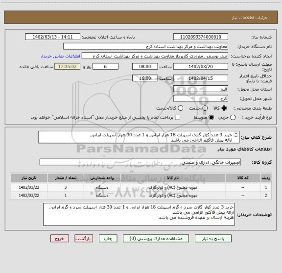 استعلام خرید 3 عدد کولر گازی اسپیلت 18 هزار ایرانی و 1 عدد 30 هزار اسپیلت ایرانی
ارائه پیش فاکتور الزامی می باشد
هزینه ارسال بر عهده فروشنده می باشد