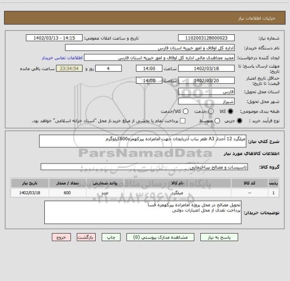 استعلام میلگرد 12 آجدار A3 ظفر بناب آذربایجان جهت امامزاده پیرکهمره600کیلوگرم