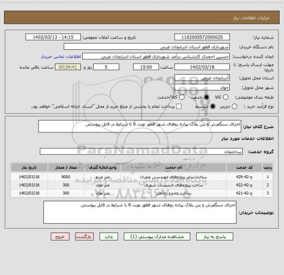 استعلام اجرای سنگفرش و بتن پلاک پیاده روهای شهر قطور نوبت 6 با شرایط در فایل پیوستی