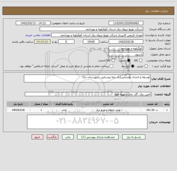 استعلام توسعه و احداث روستایی(تک پایه روستایی شهرستان دنا)