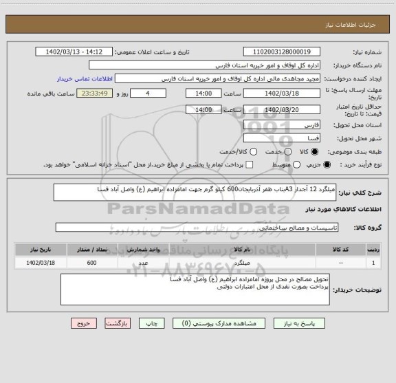 استعلام میلگرد 12 آجدار A3بناب ظفر آذربایجان600 کیلو گرم جهت امامزاده ابراهیم (ع) واصل آباد فسا