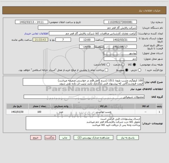 استعلام 100 کیلوگرم چسب بلزونا 1511 (شرح کامل قلم در خواستی ضمیمه میباشد)
قیمت فروشندگانی که پیشنهاد فنی بارگذاری نکنند ترتیب اثر داده نمی شوند