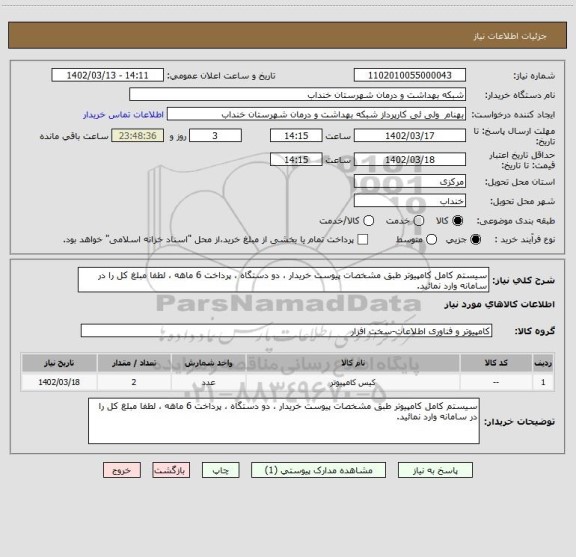 استعلام سیستم کامل کامپیوتر طبق مشخصات پیوست خریدار ، دو دستگاه ، پرداخت 6 ماهه ، لطفا مبلغ کل را در سامانه وارد نمائید.
